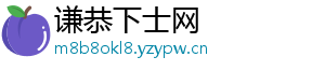 谦恭下士网